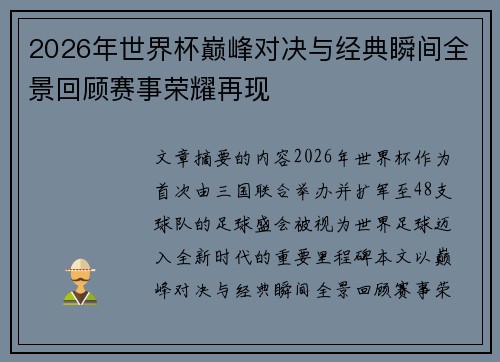 2026年世界杯巅峰对决与经典瞬间全景回顾赛事荣耀再现 2026年世界杯巅峰对决与经典瞬间全景回顾赛事荣耀再现