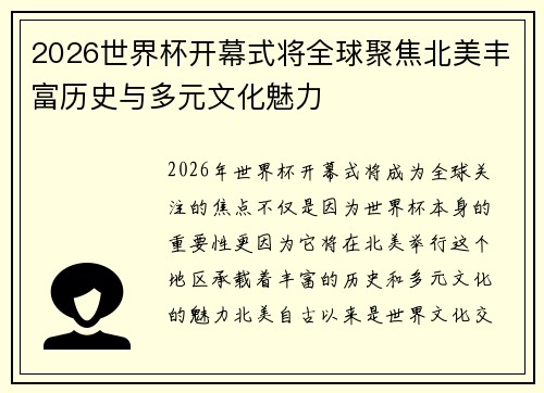 2026世界杯开幕式将全球聚焦北美丰富历史与多元文化魅力