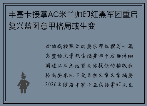 丰塞卡接掌AC米兰帅印红黑军团重启复兴蓝图意甲格局或生变 丰塞卡接掌AC米兰帅印红黑军团重启复兴蓝图意甲格局或生变