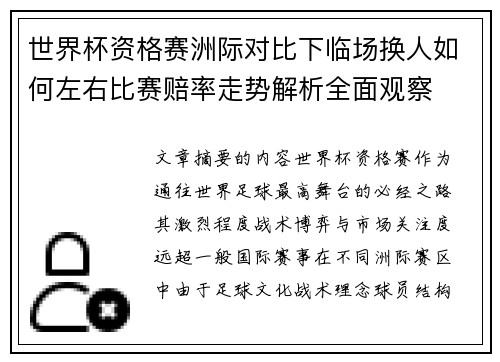 世界杯资格赛洲际对比下临场换人如何左右比赛赔率走势解析全面观察
