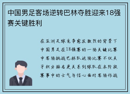 中国男足客场逆转巴林夺胜迎来18强赛关键胜利 中国男足客场逆转巴林夺胜迎来18强赛关键胜利
