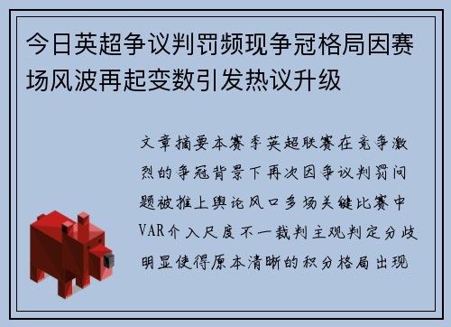 今日英超争议判罚频现争冠格局因赛场风波再起变数引发热议升级 今日英超争议判罚频现争冠格局因赛场风波再起变数引发热议升级