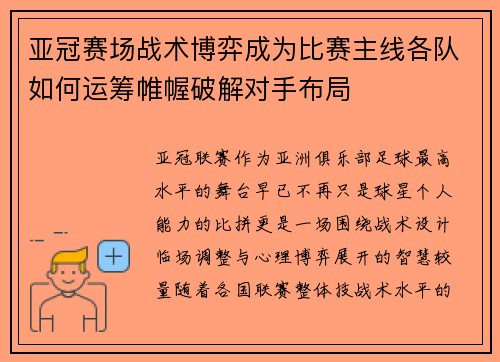 亚冠赛场战术博弈成为比赛主线各队如何运筹帷幄破解对手布局