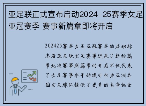 亚足联正式宣布启动2024-25赛季女足亚冠赛季 赛事新篇章即将开启 亚足联正式宣布启动2024-25赛季女足亚冠赛季 赛事新篇章即将开启