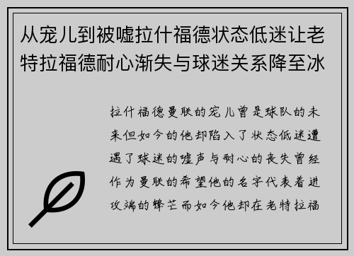 从宠儿到被嘘拉什福德状态低迷让老特拉福德耐心渐失与球迷关系降至冰点