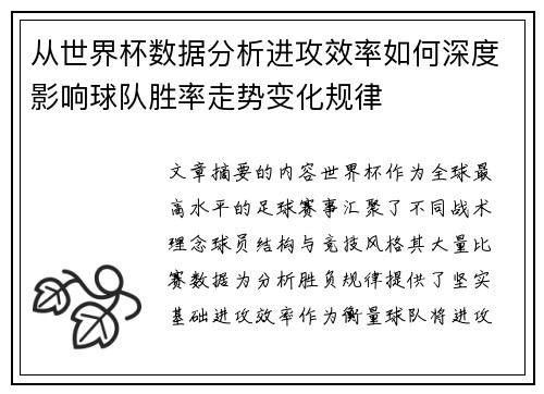 从世界杯数据分析进攻效率如何深度影响球队胜率走势变化规律