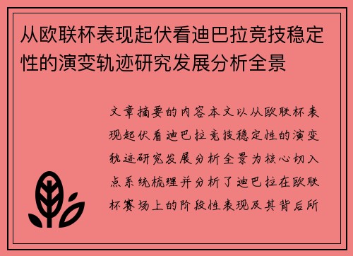 从欧联杯表现起伏看迪巴拉竞技稳定性的演变轨迹研究发展分析全景 从欧联杯表现起伏看迪巴拉竞技稳定性的演变轨迹研究发展分析全景