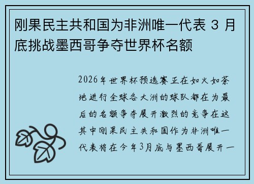 刚果民主共和国为非洲唯一代表 3 月底挑战墨西哥争夺世界杯名额