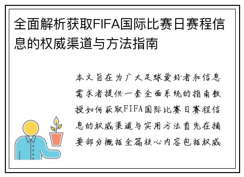 全面解析获取FIFA国际比赛日赛程信息的权威渠道与方法指南 全面解析获取FIFA国际比赛日赛程信息的权威渠道与方法指南
