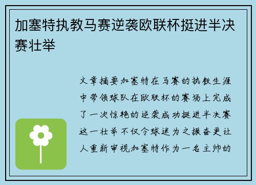 加塞特执教马赛逆袭欧联杯挺进半决赛壮举