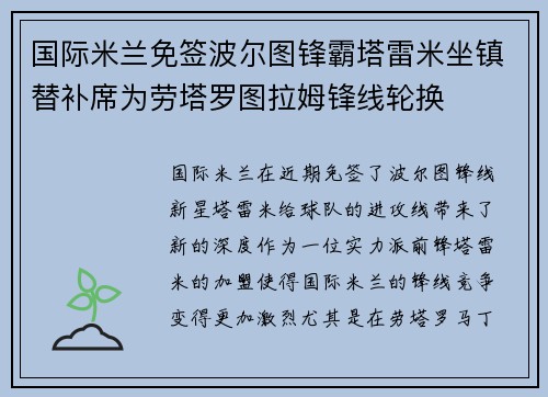 国际米兰免签波尔图锋霸塔雷米坐镇替补席为劳塔罗图拉姆锋线轮换