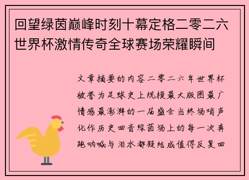 回望绿茵巅峰时刻十幕定格二零二六世界杯激情传奇全球赛场荣耀瞬间