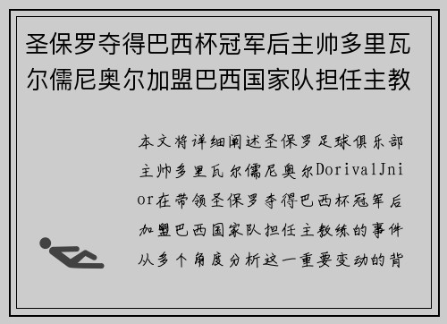 圣保罗夺得巴西杯冠军后主帅多里瓦尔儒尼奥尔加盟巴西国家队担任主教练 圣保罗夺得巴西杯冠军后主帅多里瓦尔儒尼奥尔加盟巴西国家队担任主教练