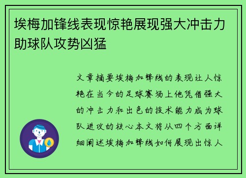 埃梅加锋线表现惊艳展现强大冲击力助球队攻势凶猛