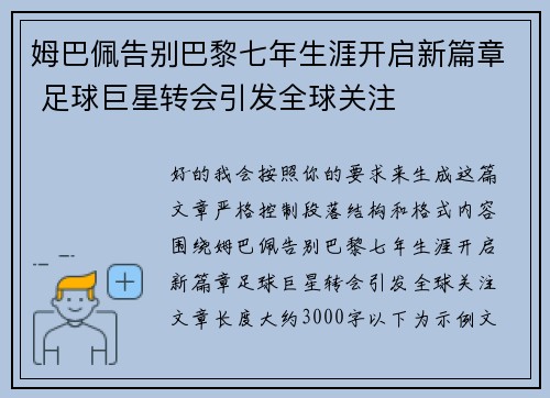 姆巴佩告别巴黎七年生涯开启新篇章 足球巨星转会引发全球关注 姆巴佩告别巴黎七年生涯开启新篇章 足球巨星转会引发全球关注
