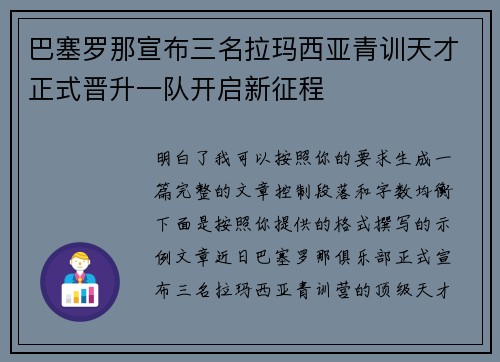 巴塞罗那宣布三名拉玛西亚青训天才正式晋升一队开启新征程 巴塞罗那宣布三名拉玛西亚青训天才正式晋升一队开启新征程