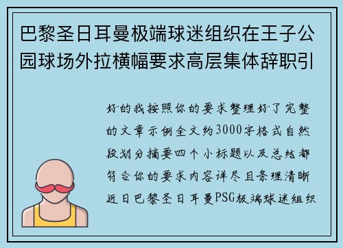 巴黎圣日耳曼极端球迷组织在王子公园球场外拉横幅要求高层集体辞职引发关注 巴黎圣日耳曼极端球迷组织在王子公园球场外拉横幅要求高层集体辞职引发关注
