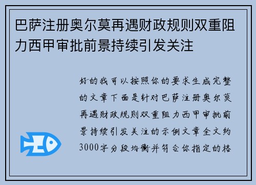 巴萨注册奥尔莫再遇财政规则双重阻力西甲审批前景持续引发关注 巴萨注册奥尔莫再遇财政规则双重阻力西甲审批前景持续引发关注