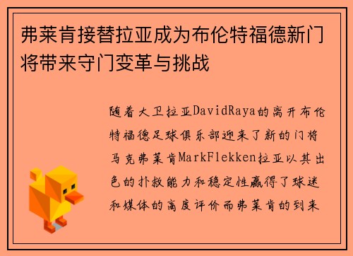 弗莱肯接替拉亚成为布伦特福德新门将带来守门变革与挑战 弗莱肯接替拉亚成为布伦特福德新门将带来守门变革与挑战