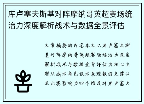 库卢塞夫斯基对阵摩纳哥英超赛场统治力深度解析战术与数据全景评估 库卢塞夫斯基对阵摩纳哥英超赛场统治力深度解析战术与数据全景评估