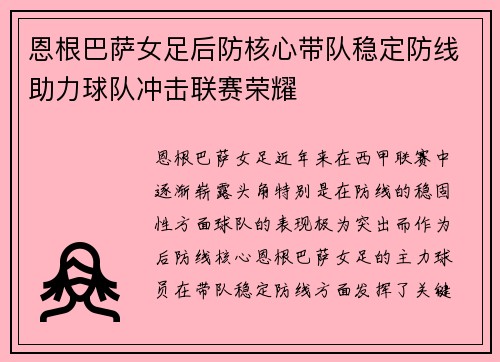 恩根巴萨女足后防核心带队稳定防线助力球队冲击联赛荣耀 恩根巴萨女足后防核心带队稳定防线助力球队冲击联赛荣耀