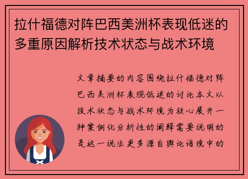 拉什福德对阵巴西美洲杯表现低迷的多重原因解析技术状态与战术环境 拉什福德对阵巴西美洲杯表现低迷的多重原因解析技术状态与战术环境