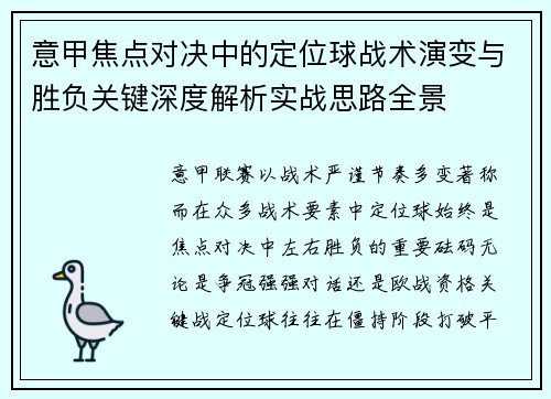 意甲焦点对决中的定位球战术演变与胜负关键深度解析实战思路全景