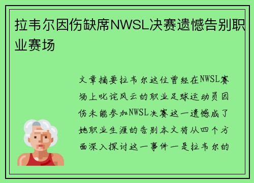 拉韦尔因伤缺席NWSL决赛遗憾告别职业赛场
