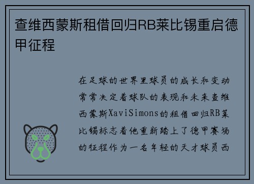 查维西蒙斯租借回归RB莱比锡重启德甲征程 查维西蒙斯租借回归RB莱比锡重启德甲征程