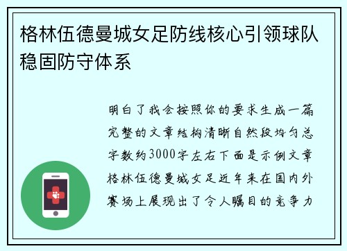 格林伍德曼城女足防线核心引领球队稳固防守体系