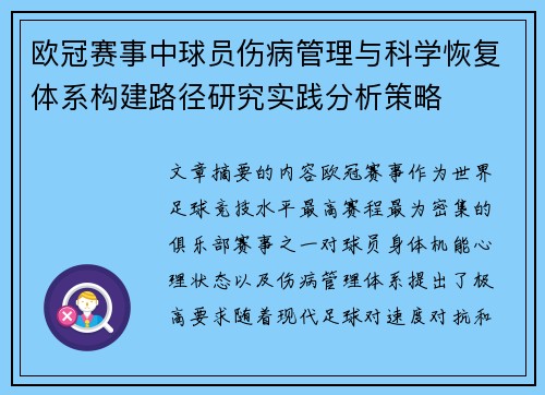 欧冠赛事中球员伤病管理与科学恢复体系构建路径研究实践分析策略