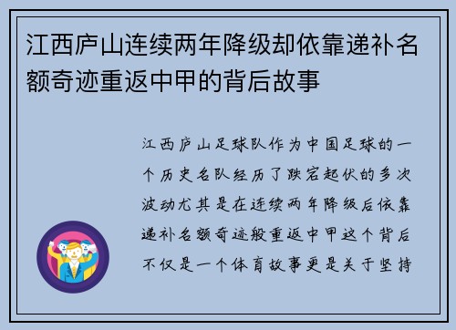 江西庐山连续两年降级却依靠递补名额奇迹重返中甲的背后故事