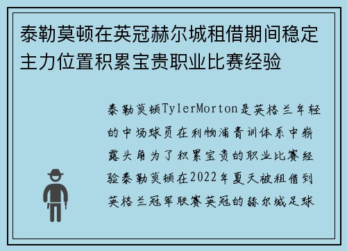泰勒莫顿在英冠赫尔城租借期间稳定主力位置积累宝贵职业比赛经验