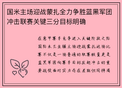 国米主场迎战蒙扎全力争胜蓝黑军团冲击联赛关键三分目标明确